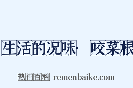 生活的况味·咬菜根是什么意思的图片
